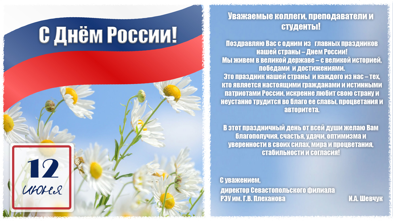 С Днем России открытка преподавателям и студентам обр